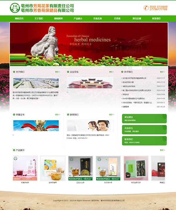 亳州市芳苑花茶有限责任公司